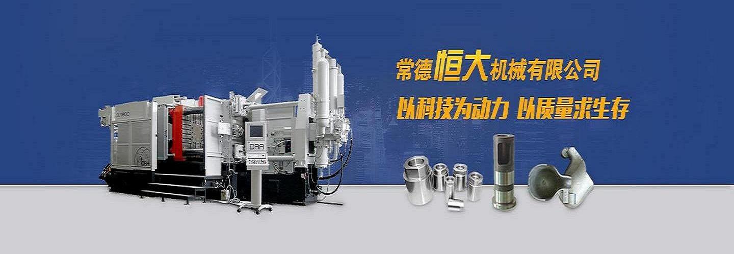 常德恒大机械有限公司--官网